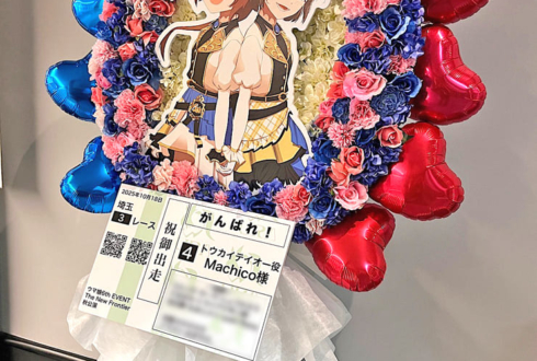 トウカイテイオー役 Machico様の #ウマ娘6th秋 公演祝い馬蹄形モチーフフラスタ @さいたまスーパーアリーナ