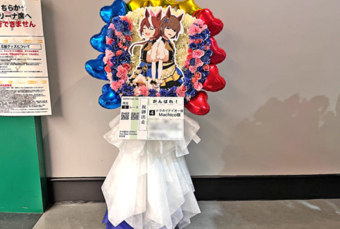 トウカイテイオー役 Machico様の #ウマ娘6th秋 公演祝い馬蹄形モチーフフラスタ @さいたまスーパーアリーナ