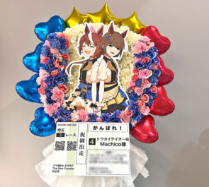 トウカイテイオー役 Machico様の #ウマ娘6th秋 公演祝い馬蹄形モチーフフラスタ @さいたまスーパーアリーナ