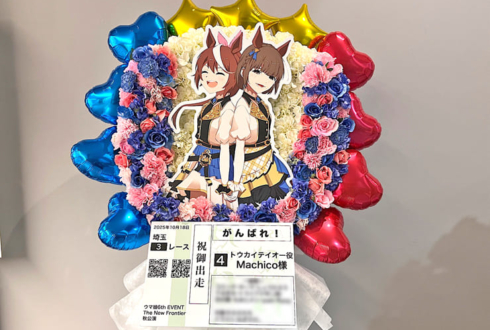 トウカイテイオー役 Machico様の #ウマ娘6th秋 公演祝い馬蹄形モチーフフラスタ @さいたまスーパーアリーナ