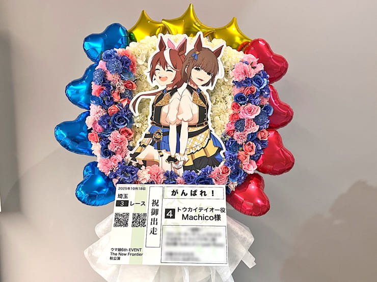 トウカイテイオー役 Machico様の #ウマ娘6th秋 公演祝い馬蹄形モチーフフラスタ @さいたまスーパーアリーナ