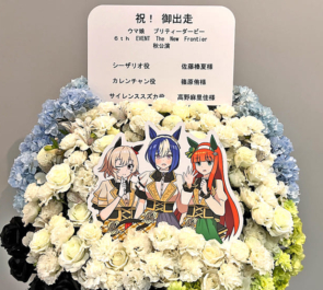 シーザリオ役 佐藤榛夏様&サイレンススズカ役 高野麻里佳様&カレンチャン役 篠原侑様の #ウマ娘6th秋 公演祝いフラスタ @さいたまスーパーアリーナ