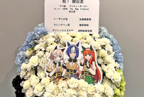 シーザリオ役 佐藤榛夏様&サイレンススズカ役 高野麻里佳様&カレンチャン役 篠原侑様の #ウマ娘6th秋 公演祝いフラスタ @さいたまスーパーアリーナ