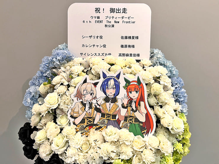 シーザリオ役 佐藤榛夏様&サイレンススズカ役 高野麻里佳様&カレンチャン役 篠原侑様の #ウマ娘6th秋 公演祝いフラスタ @さいたまスーパーアリーナ