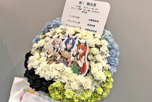 シーザリオ役 佐藤榛夏様&サイレンススズカ役 高野麻里佳様&カレンチャン役 篠原侑様の #ウマ娘6th秋 公演祝いフラスタ @さいたまスーパーアリーナ