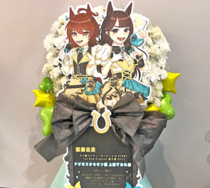アグネスタキオン様 上坂すみれ様の #ウマ娘6th秋 公演祝いフラスタ @さいたまスーパーアリーナ