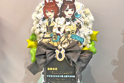 アグネスタキオン様 上坂すみれ様の #ウマ娘6th秋 公演祝いフラスタ @さいたまスーパーアリーナ