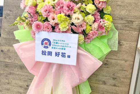 日向坂46 松田好花様のリアルミーグリ開催祝いフラスタ @幕張メッセ