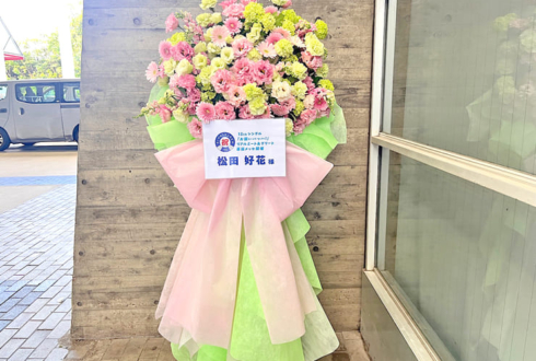 日向坂46 松田好花様のリアルミーグリ開催祝いフラスタ @幕張メッセ