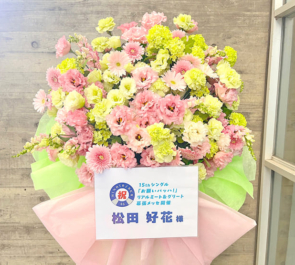 日向坂46 松田好花様のリアルミーグリ開催祝いフラスタ @幕張メッセ