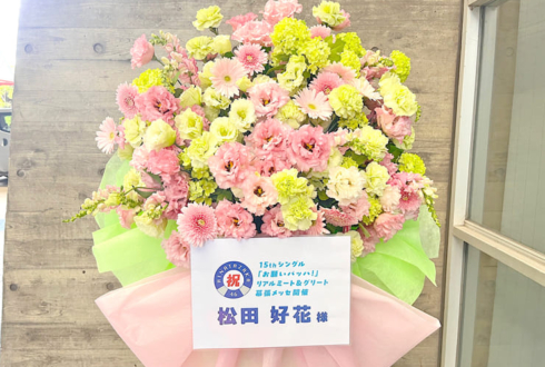 日向坂46 松田好花様のリアルミーグリ開催祝いフラスタ @幕張メッセ