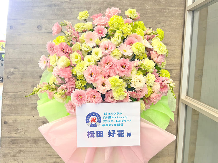 日向坂46 松田好花様のリアルミーグリ開催祝いフラスタ @幕張メッセ