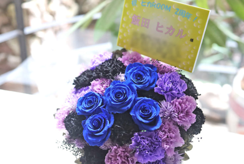飯田ヒカル様のヒカROOM2周年祝い花 @ラクーンドッグ【事務所お届け #ヲモヒヲカタチニプラス 】