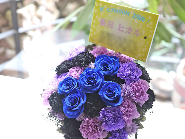 飯田ヒカル様のヒカROOM2周年祝い花 @ラクーンドッグ【事務所お届け #ヲモヒヲカタチニプラス 】