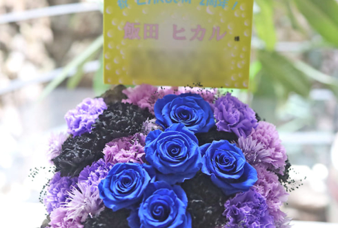 飯田ヒカル様のヒカROOM2周年祝い花 @ラクーンドッグ【事務所お届け #ヲモヒヲカタチニプラス 】