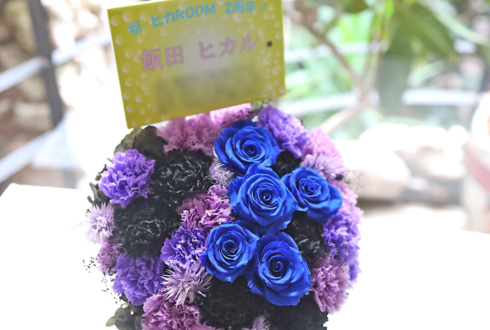 飯田ヒカル様のヒカROOM2周年祝い花 @ラクーンドッグ【事務所お届け #ヲモヒヲカタチニプラス 】