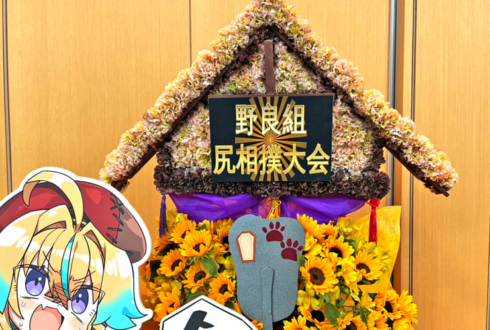 従井ノラ様の野良組総会開催祝い相撲場モチーフフラスタ @神田明神ホール