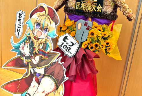 従井ノラ様の野良組総会開催祝い相撲場モチーフフラスタ @神田明神ホール