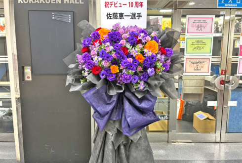 佐藤恵一選手のデビュー10周年祝いフラスタ @後楽園ホール