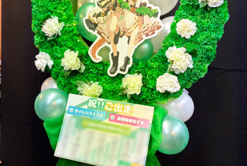 サイレンススズカ役 高野麻里佳様の #ウマ娘6th秋 公演祝い蹄鉄モチーフフラスタ @さいたまスーパーアリーナ