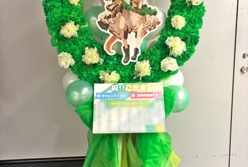 サイレンススズカ役 高野麻里佳様の #ウマ娘6th秋 公演祝い蹄鉄モチーフフラスタ @さいたまスーパーアリーナ