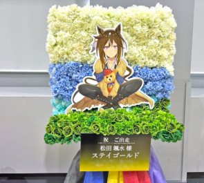 松田颯水様 ステイゴールド様の #ウマ娘6th秋 公演祝いフラスタ 花壁 @さいたまスーパーアリーナ