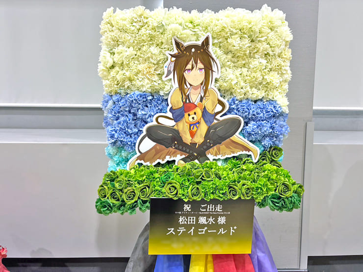 松田颯水様 ステイゴールド様の #ウマ娘6th秋 公演祝いフラスタ 花壁 @さいたまスーパーアリーナ