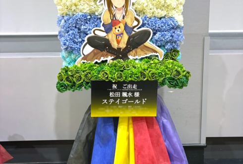 松田颯水様 ステイゴールド様の #ウマ娘6th秋 公演祝いフラスタ 花壁 @さいたまスーパーアリーナ