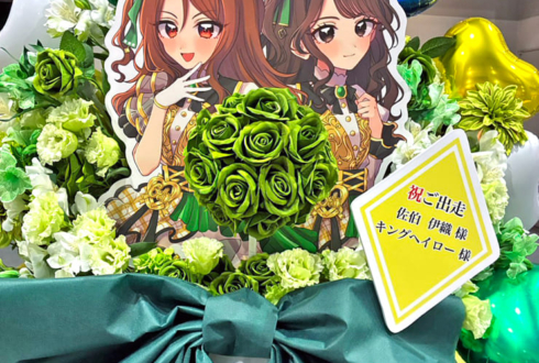 佐伯伊織様 キングヘイロー様の #ウマ娘6th秋 公演祝いフラスタ @さいたまスーパーアリーナ