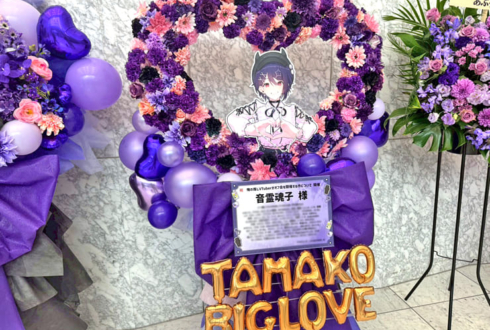 音霊魂子様の #推しVオフ会 開催祝いハートリースフラスタ @東京ビッグサイト TFTホール