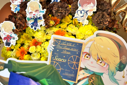 センラ様のライブ公演祝いフラスタ @ロームシアター京都