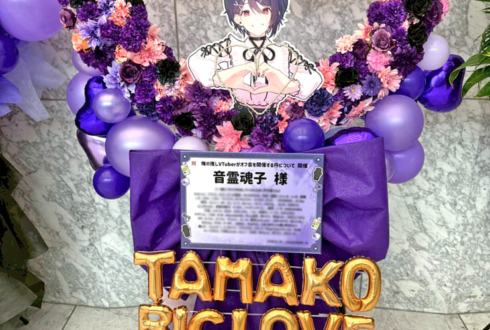 音霊魂子様の #推しVオフ会 開催祝いハートリースフラスタ @東京ビッグサイト TFTホール