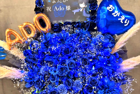Ado様のライブ公演祝いフラスタ @東京ドーム