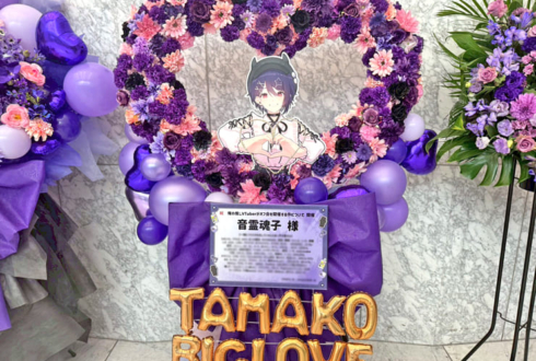 音霊魂子様の #推しVオフ会 開催祝いハートリースフラスタ @東京ビッグサイト TFTホール