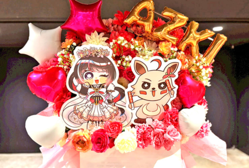 AZKi様のライブ公演祝いフラスタ @ぴあアリーナMM