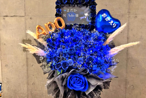 Ado様のライブ公演祝いフラスタ @東京ドーム