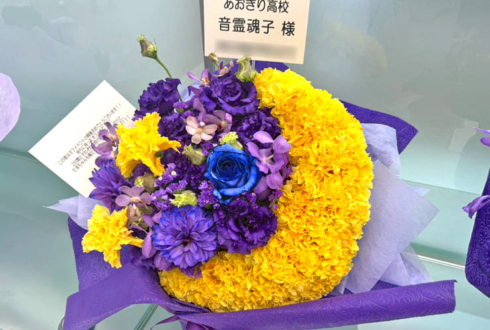 音霊魂子様の #推しVオフ会 開催祝い花 三日月モチーフアレンジ @東京ビッグサイト TFTホール