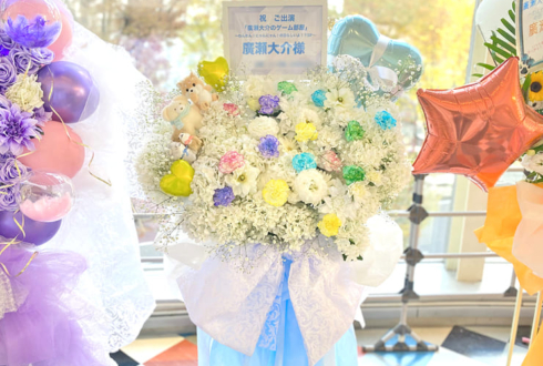 廣瀬大介様の #ひろせのげーむべや イベント開催祝いフラスタ @新宿ReNY