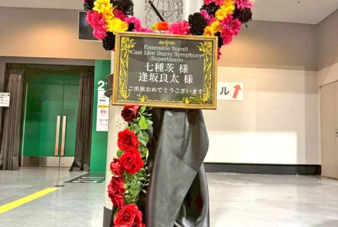 Eden 七種茨様 逢坂良太様の #スタフォニ 4thライブ公演祝いリースフラスタ @さいたまスーパーアリーナ