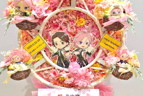 Crazy:B 海渡翼様 桜河こはく様の #スタフォニ 4thライブ公演祝い観覧車モチーフフラスタ @さいたまスーパーアリーナ