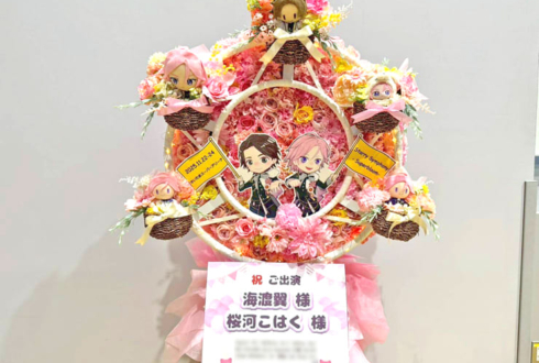 Crazy:B 海渡翼様 桜河こはく様の #スタフォニ 4thライブ公演祝い観覧車モチーフフラスタ @さいたまスーパーアリーナ