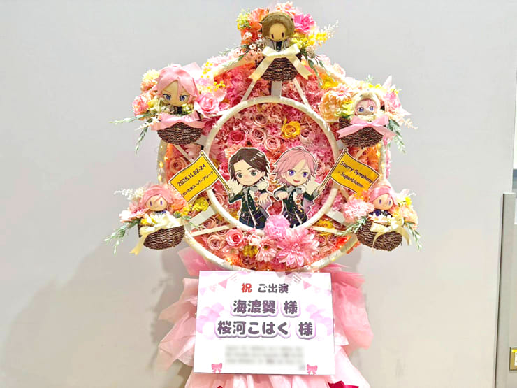 Crazy:B 海渡翼様 桜河こはく様の #スタフォニ 4thライブ公演祝い観覧車モチーフフラスタ @さいたまスーパーアリーナ