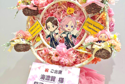 Crazy:B 海渡翼様 桜河こはく様の #スタフォニ 4thライブ公演祝い観覧車モチーフフラスタ @さいたまスーパーアリーナ