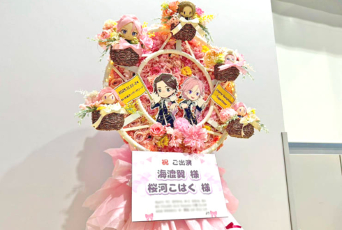 Crazy:B 海渡翼様 桜河こはく様の #スタフォニ 4thライブ公演祝い観覧車モチーフフラスタ @さいたまスーパーアリーナ