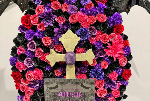 UNDEAD 朔間零様 増田俊樹様の #スタフォニ 4thライブ公演祝い棺桶モチーフフラスタ @さいたまスーパーアリーナ