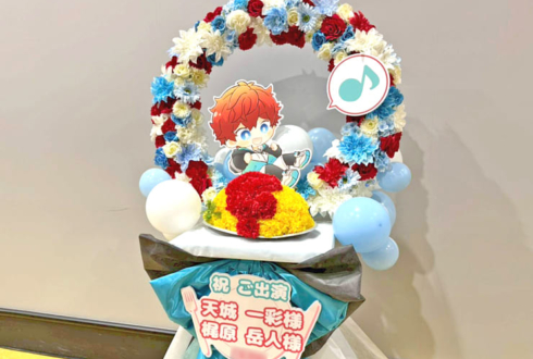 ALKALOID 天城一彩様 梶原岳人様の #スタフォニ 4thライブ公演祝いオムライスモチーフリースフラスタ @さいたまスーパーアリーナ