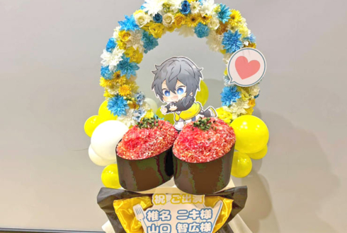 Crazy:B 椎名ニキ様 山口智広様の #スタフォニ 4thライブ公演祝いネギトロモチーフリースフラスタ @さいたまスーパーアリーナ