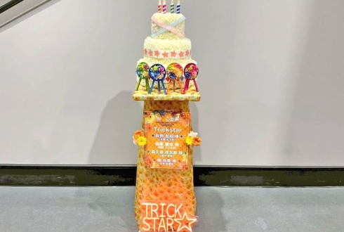 Trickstar様の #スタフォニ 4thライブ公演祝いフラワーケーキフラスタ @さいたまスーパーアリーナ