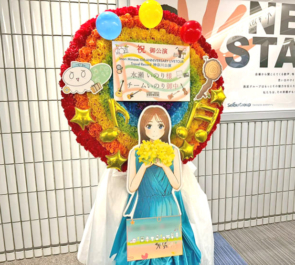 水瀬いのり様のライブ公演祝い虹円形モチーフフラスタ @横浜アリーナ