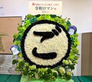 令和ロマン様のポッドキャスト番組5周年記念イベント開催祝い「ご」モチーフフラスタ @有楽町よみうりホール